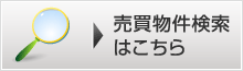 売買物件検索はこちら