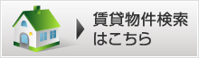 賃貸物件検索はこちら