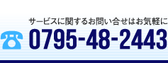 サービスに関するお問い合せはお気軽に