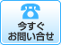 いますぐお問い合せ