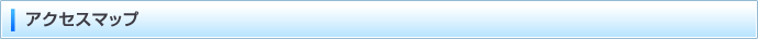 アクセスマップ