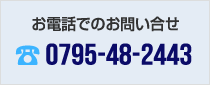 お電話でのお問い合せ 0795-48-2443