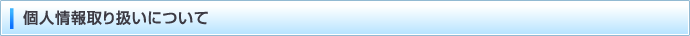 個人情報取り扱いについて