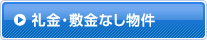 礼金・敷金なし物件