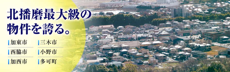 エース不動産は北播磨最大級の賃貸・売買物件数を誇れる不動産です。